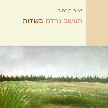 העשב נרדם בשדות