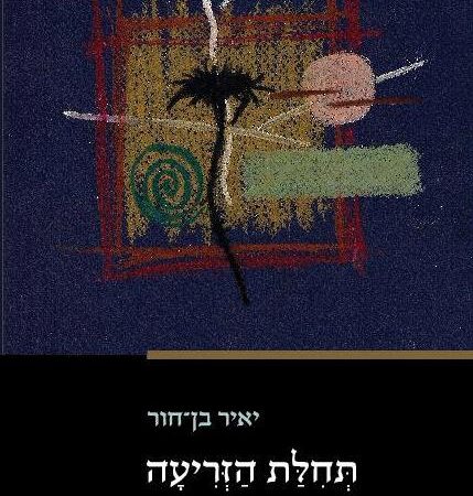 תחילת הזריעה