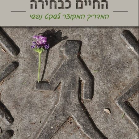 החיים כבחירה